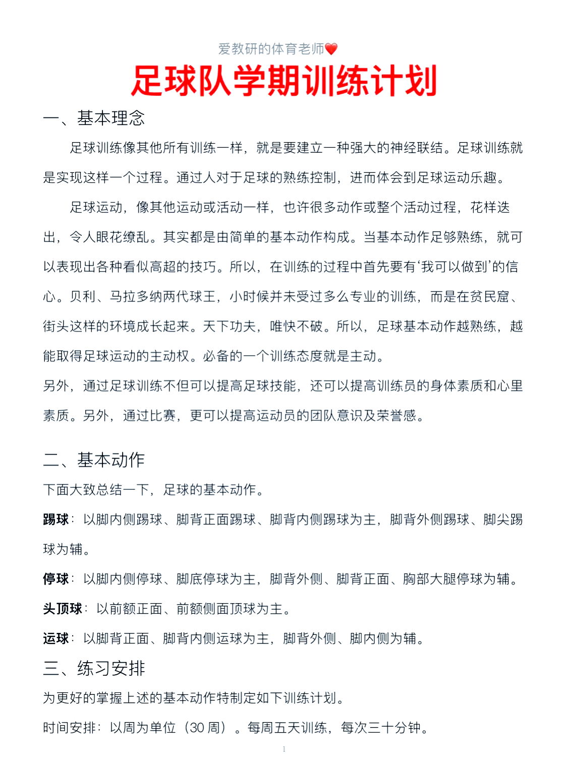 “青少年足球的技术提升，特别训练的方法与策略！”