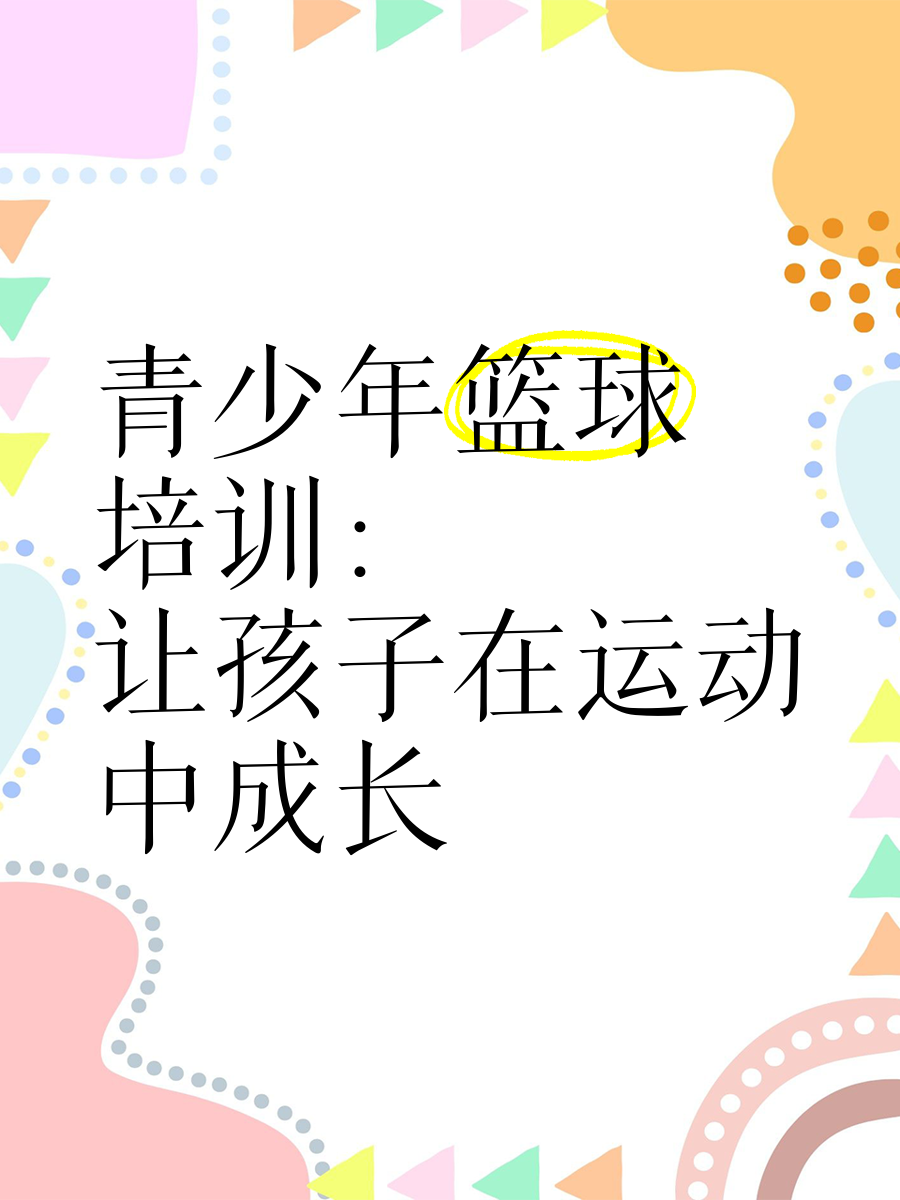“青少年篮球夏令营，培养热爱运动的新一代！”